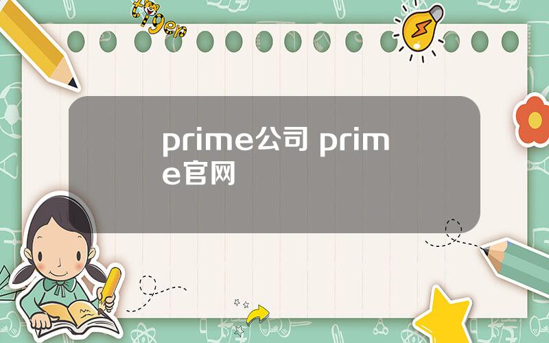 prime公司 prime官网